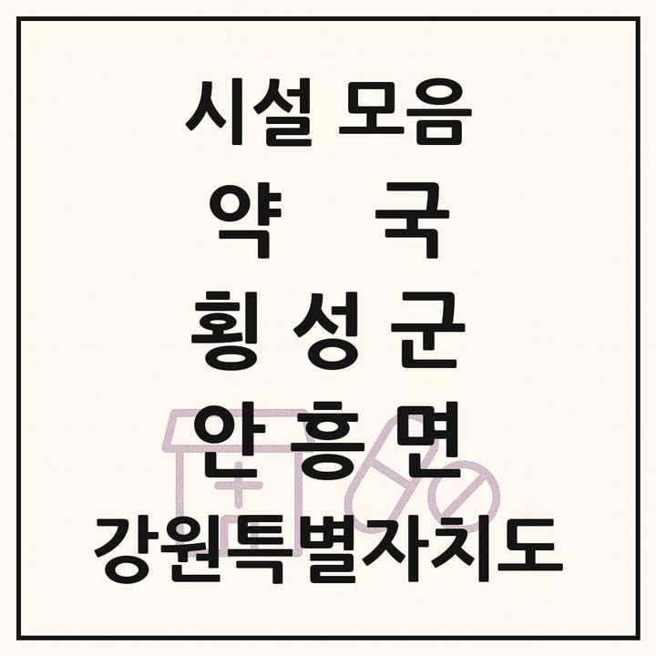 강원특별자치도 횡성군 안흥면 약국 목록